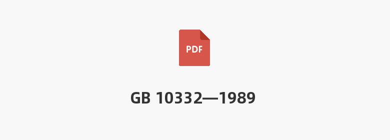 GB 10332—1989